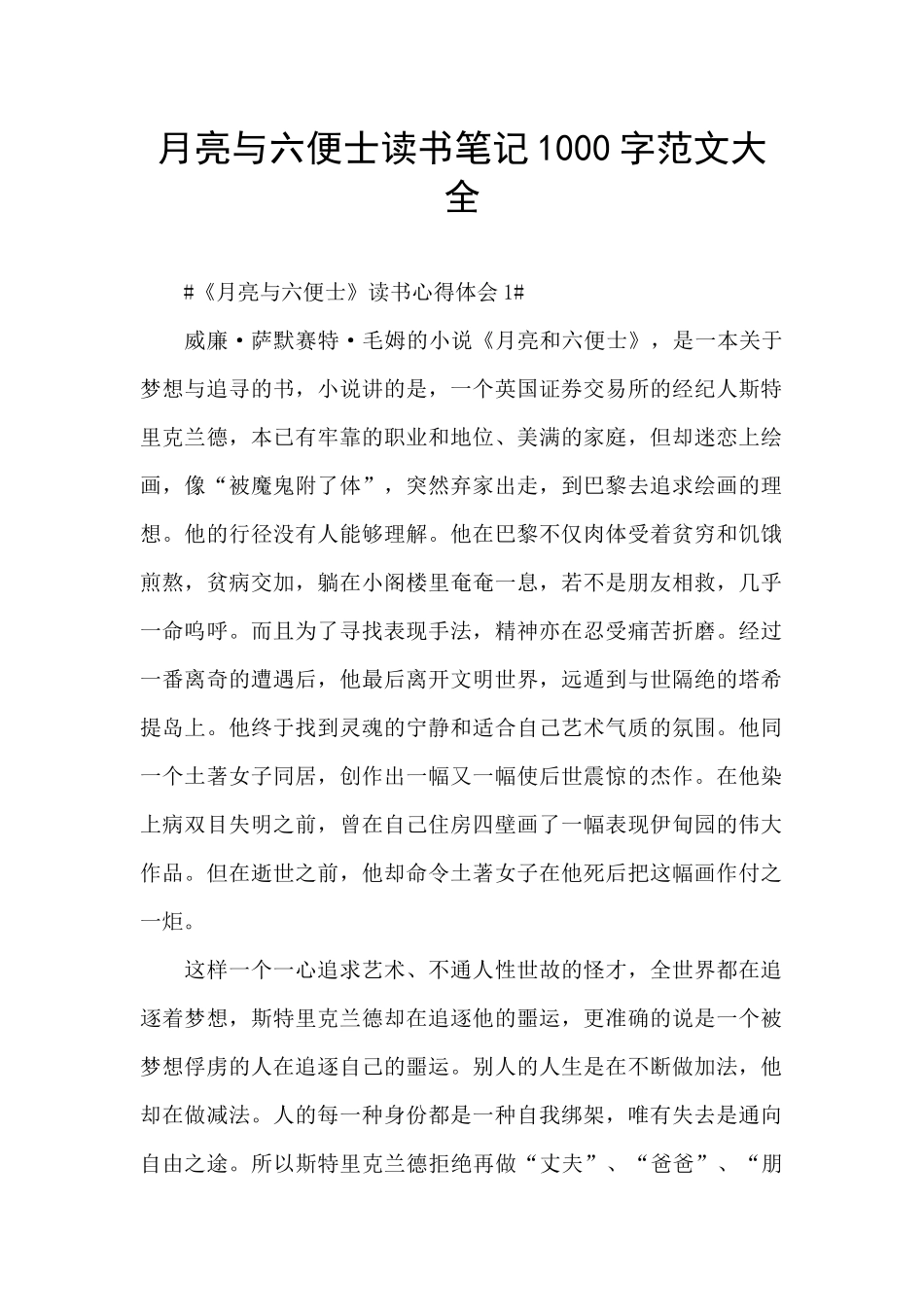 月亮与六便士读书笔记1000字范文大全_第1页