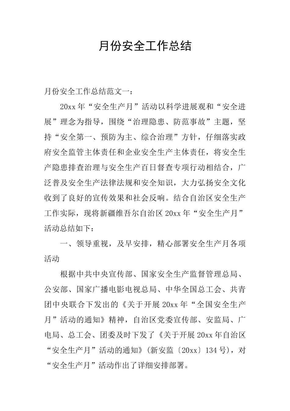 月份安全工作总结_第1页