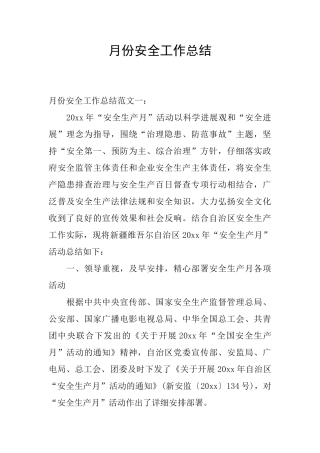 月份安全工作总结