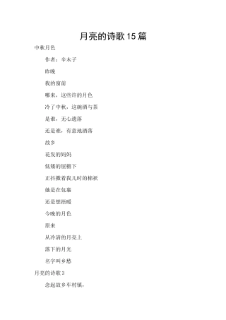 月亮的诗歌15篇