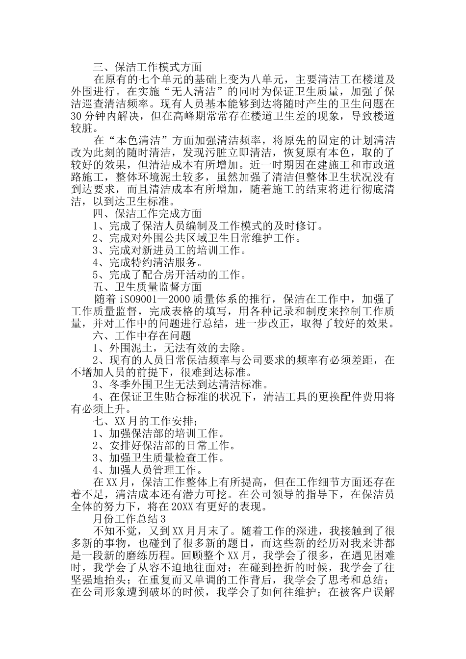 月份工作总结_第3页