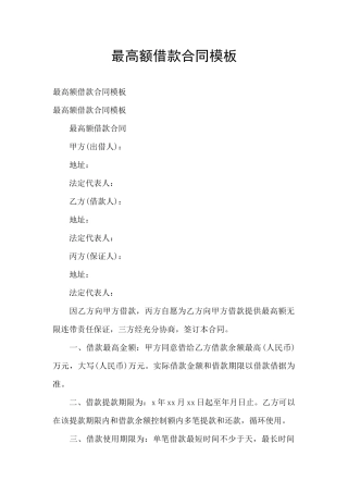 最高额借款合同模板