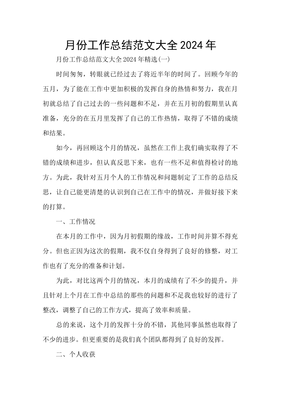月份工作总结范文大全2024年_第1页