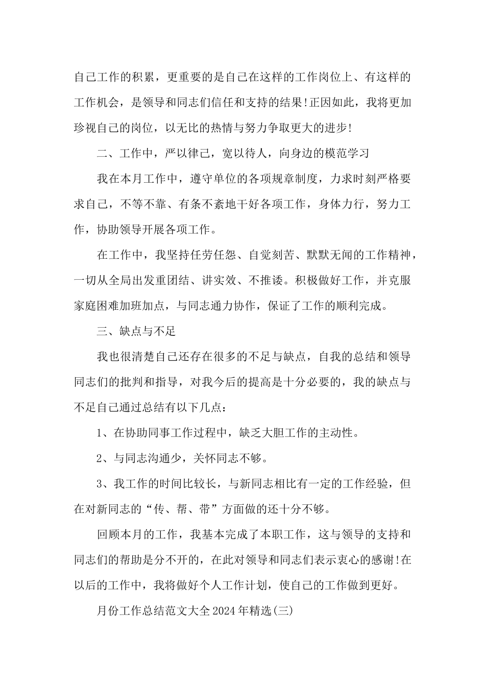 月份工作总结范文大全2024年_第3页