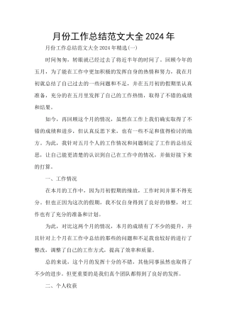 月份工作总结范文大全2024年