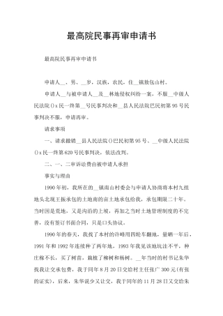 最高院民事再审申请书