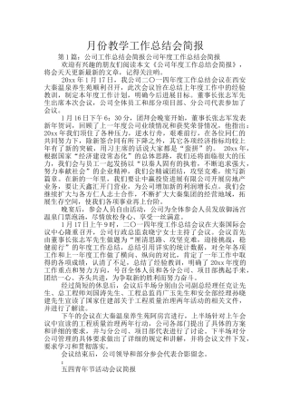 月份教学工作总结会简报