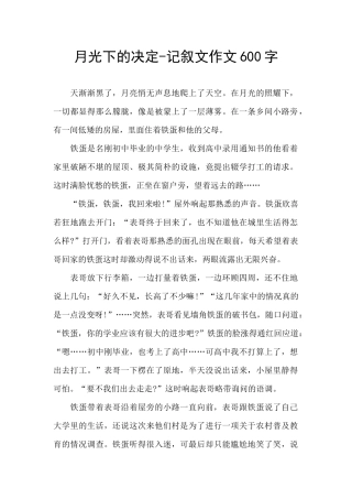 月光下的决定
