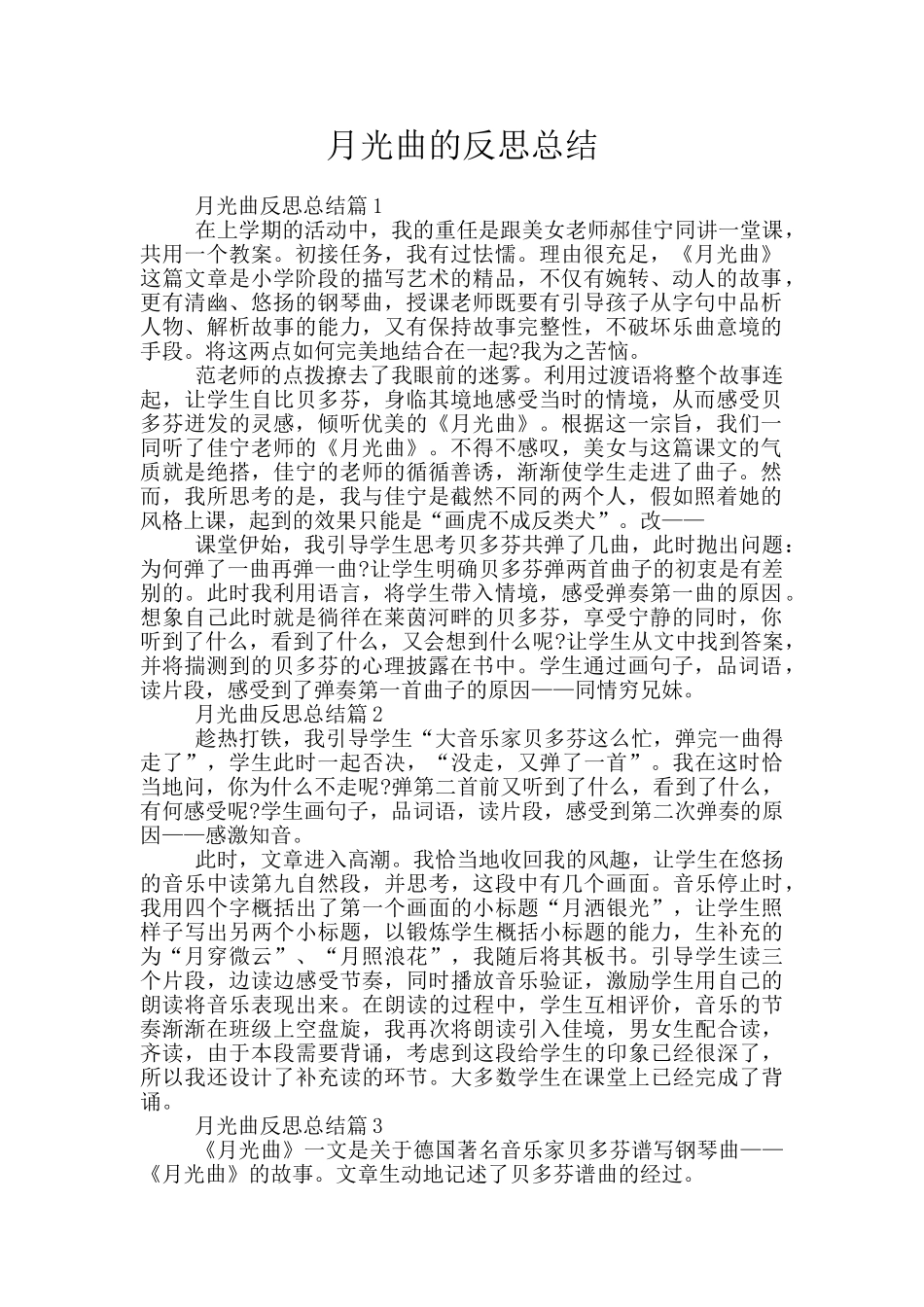 月光曲的反思总结_第1页