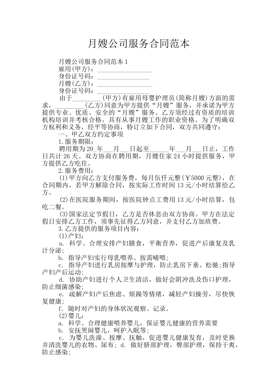 月嫂公司服务合同范本_第1页