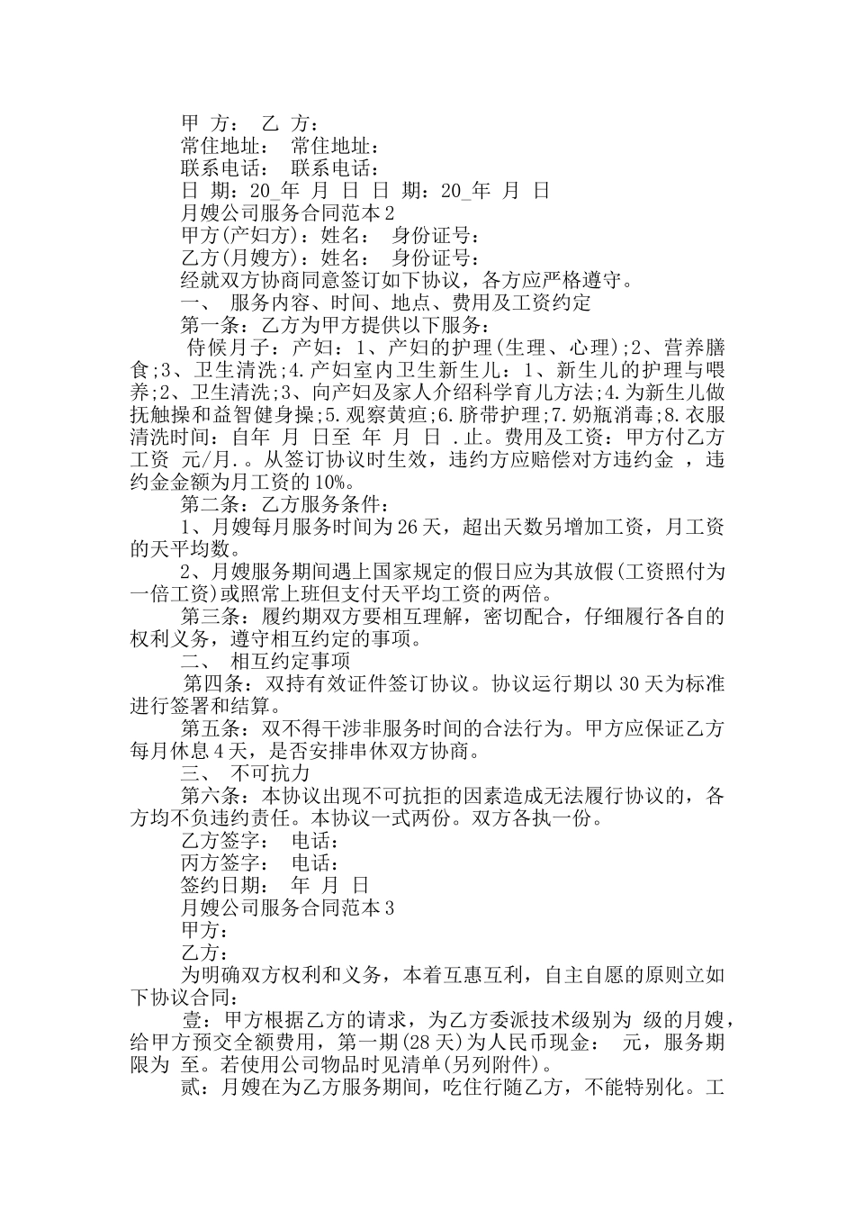 月嫂公司服务合同范本_第3页