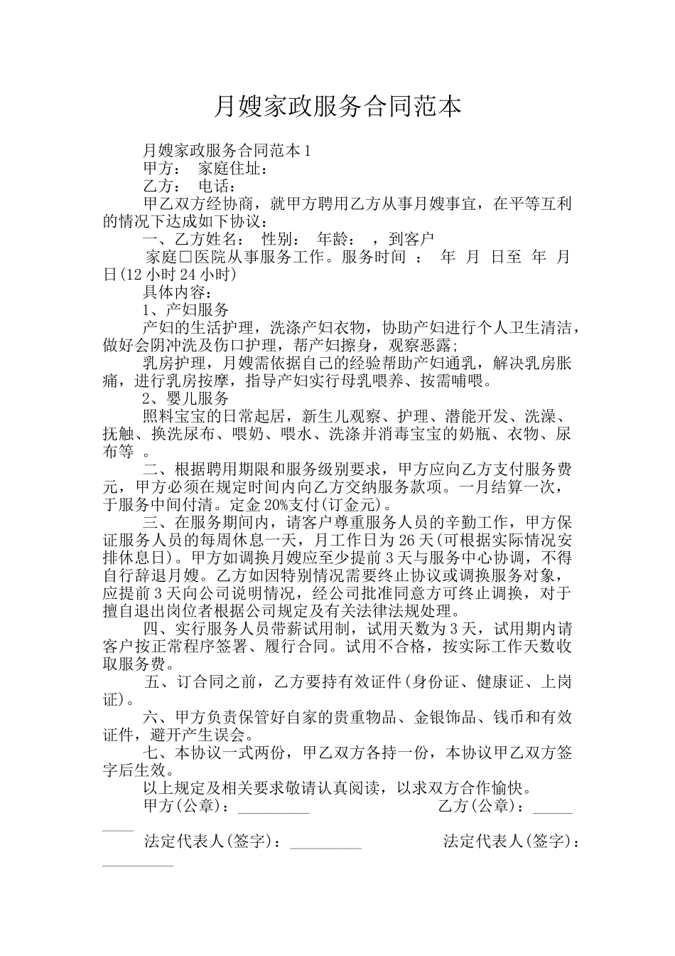 月嫂家政服务合同范本_第1页