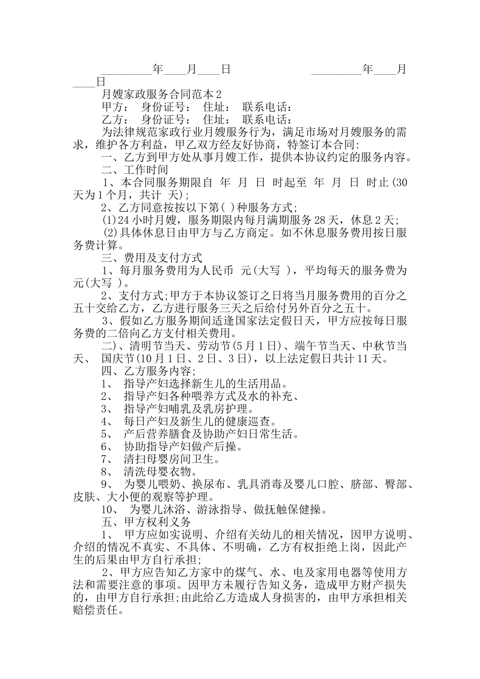 月嫂家政服务合同范本_第2页