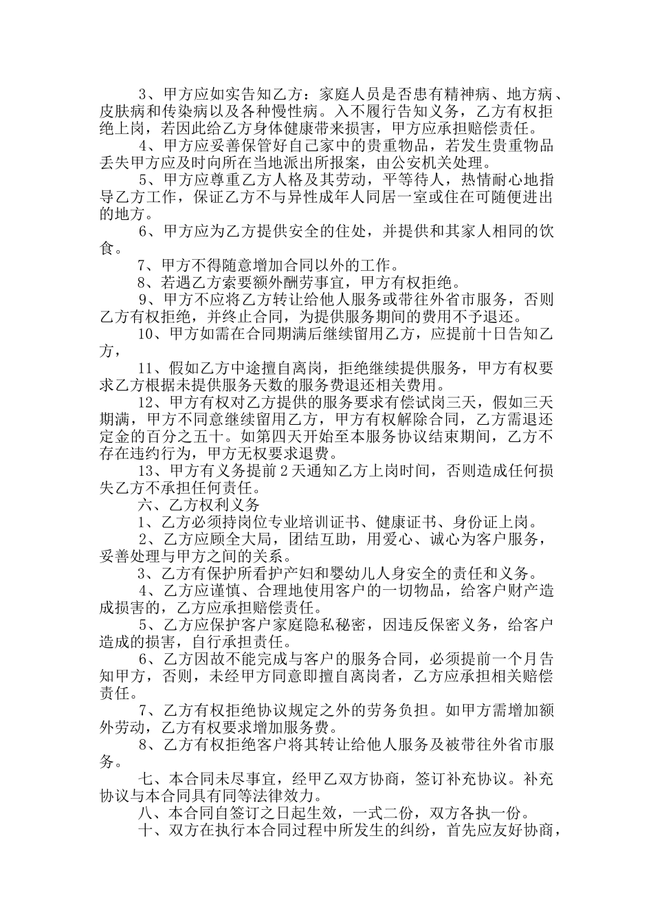 月嫂家政服务合同范本_第3页