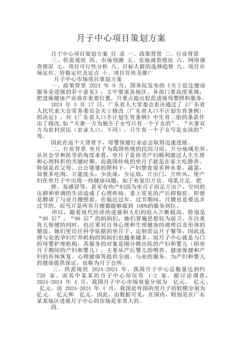 月子中心项目策划方案_第1页