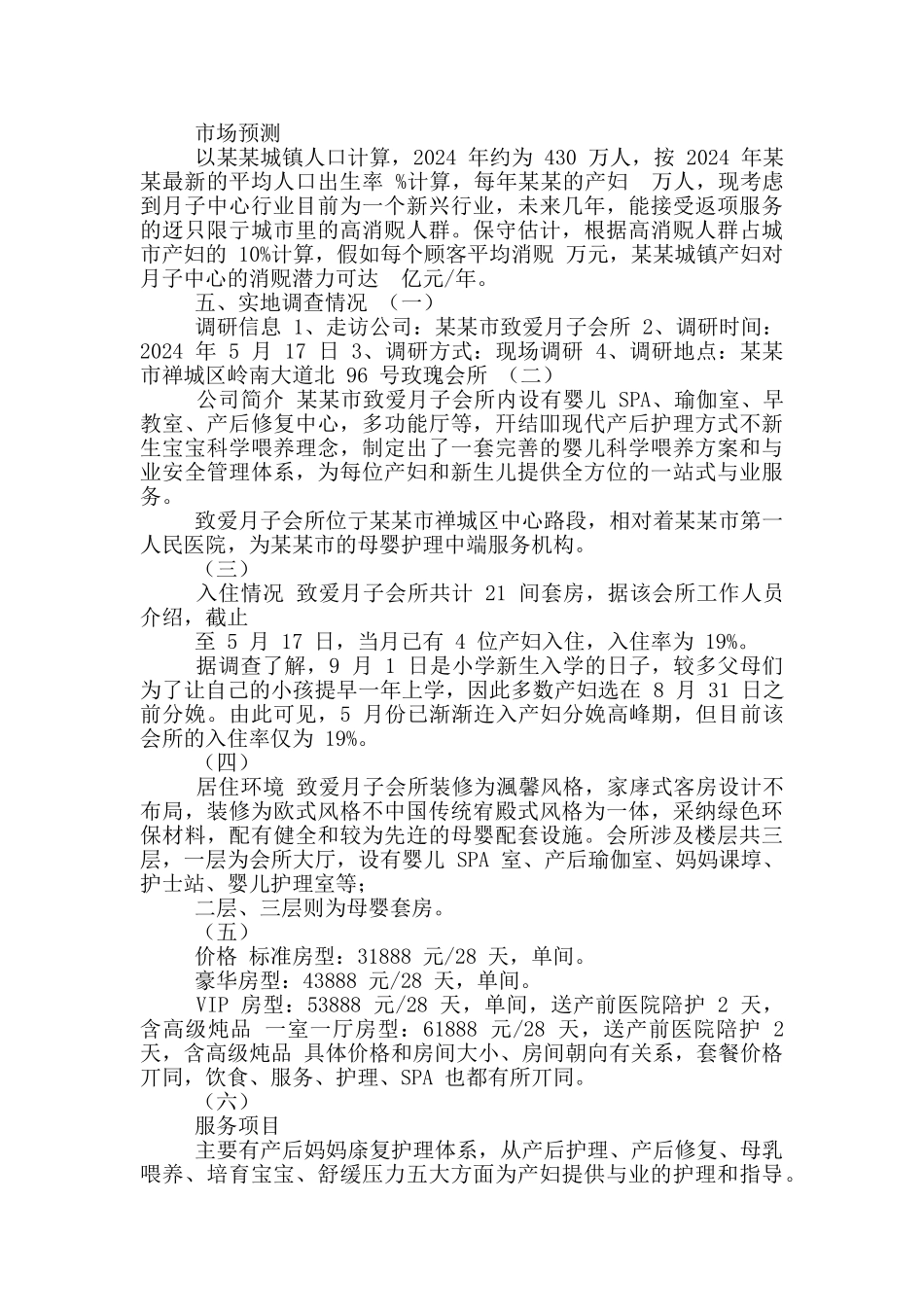 月子中心项目策划方案_第2页