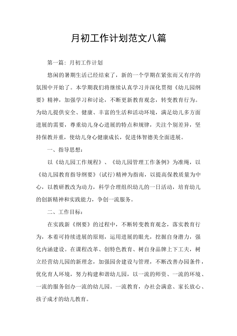 月初工作计划范文八篇_第1页