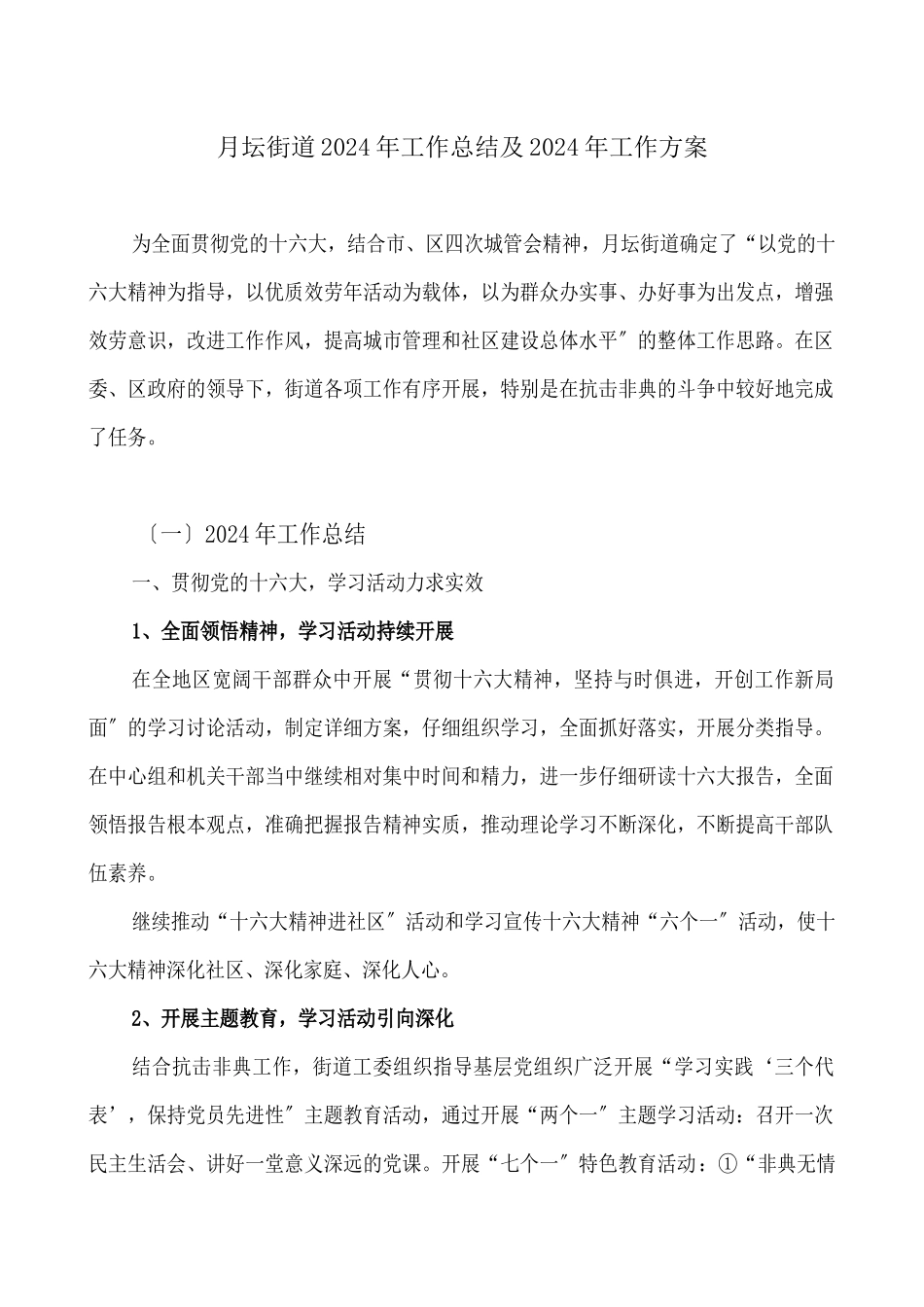 月坛街道工作总结与计划_第1页