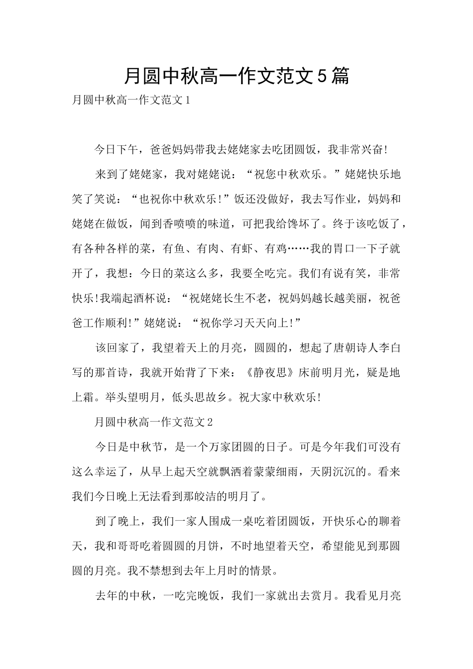 月圆中秋高一作文范文5篇_第1页