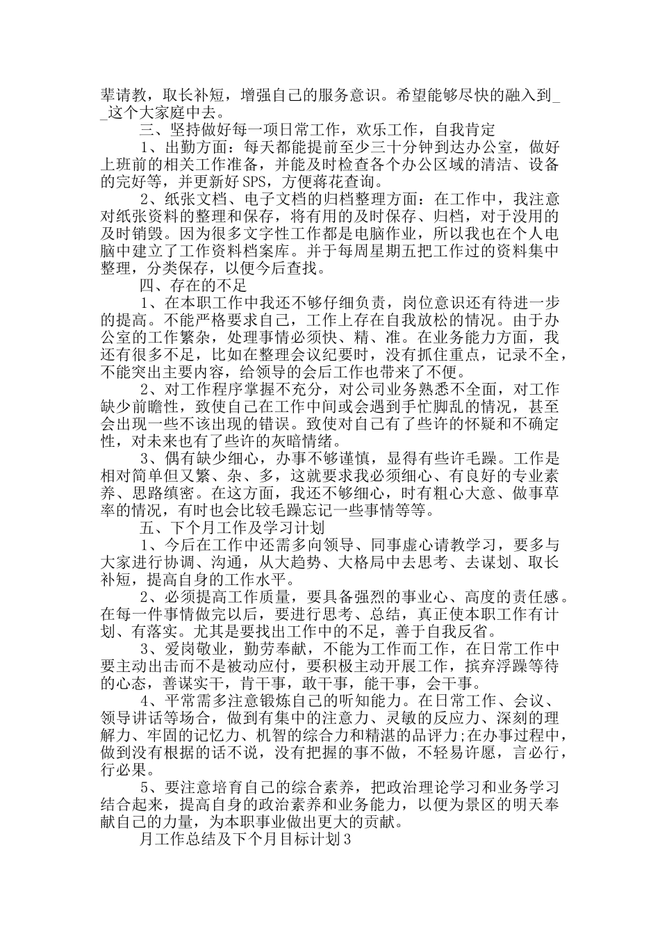 月工作总结及下个月目标计划_第3页