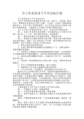 月工作总结及下个月目标计划