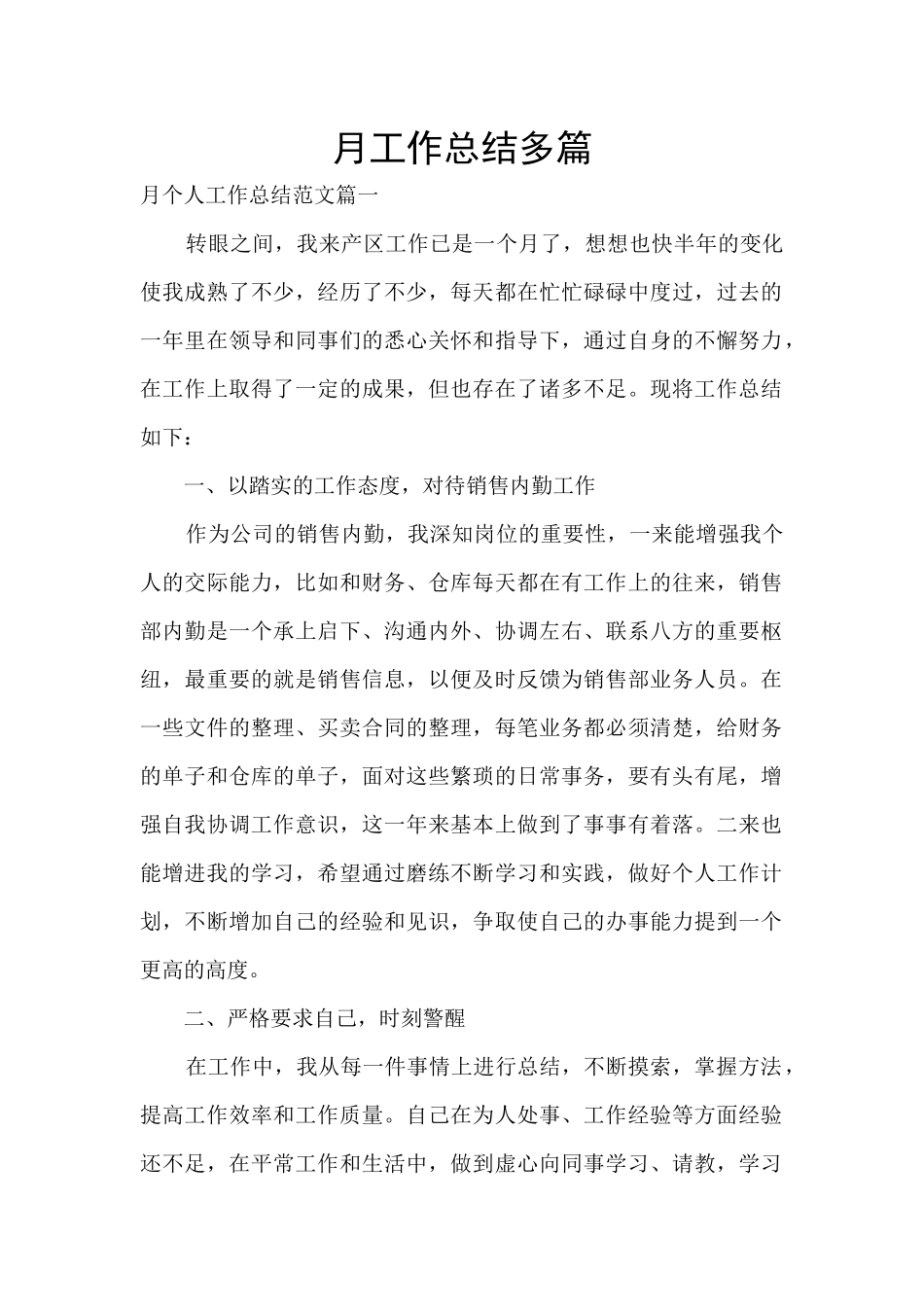 月工作总结多篇_第1页