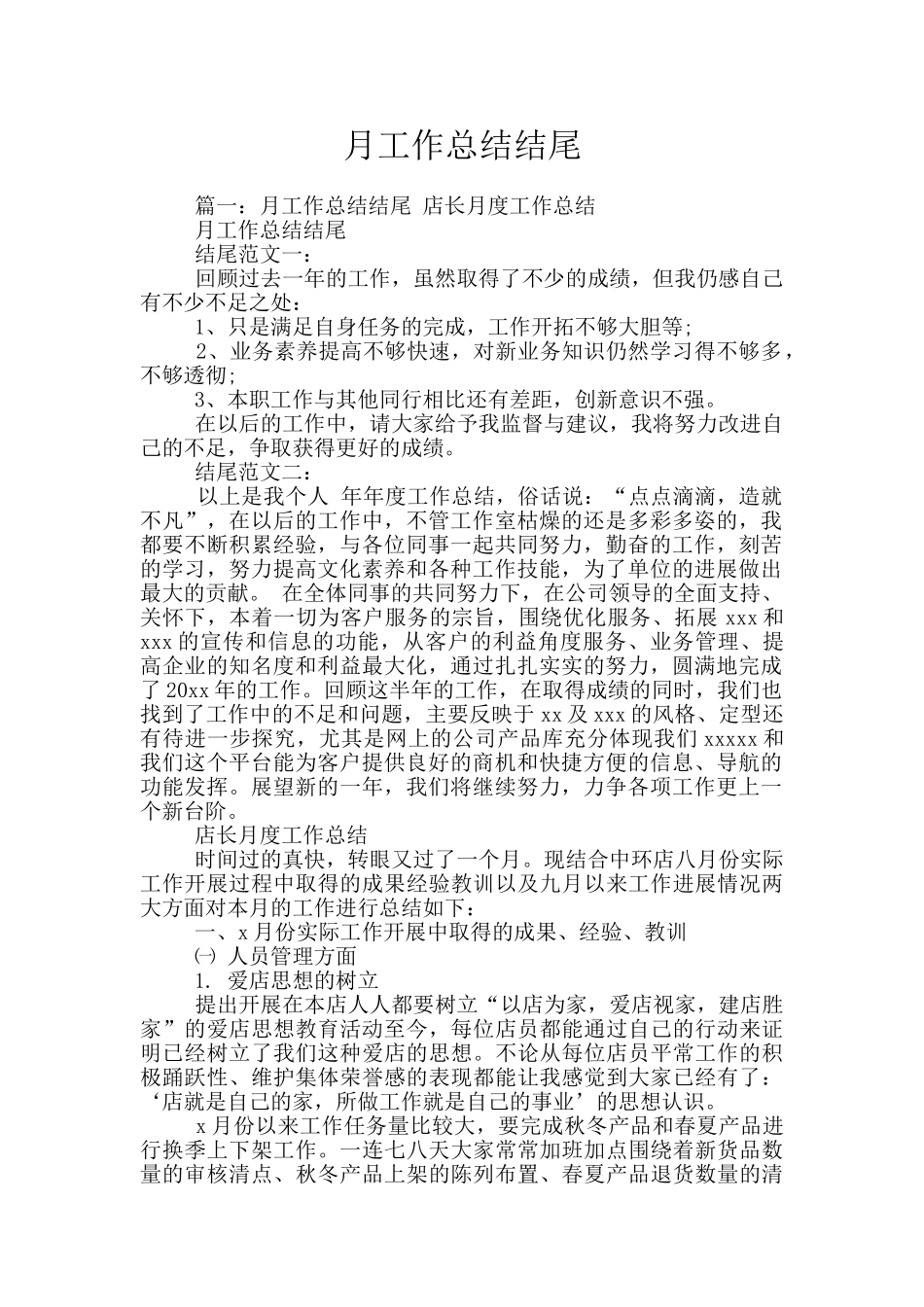 月工作总结结尾_第1页