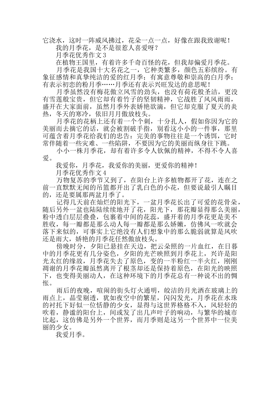 月季花优秀作文范文_第2页