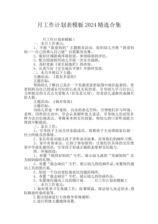 月工作计划表模板2024精选合集