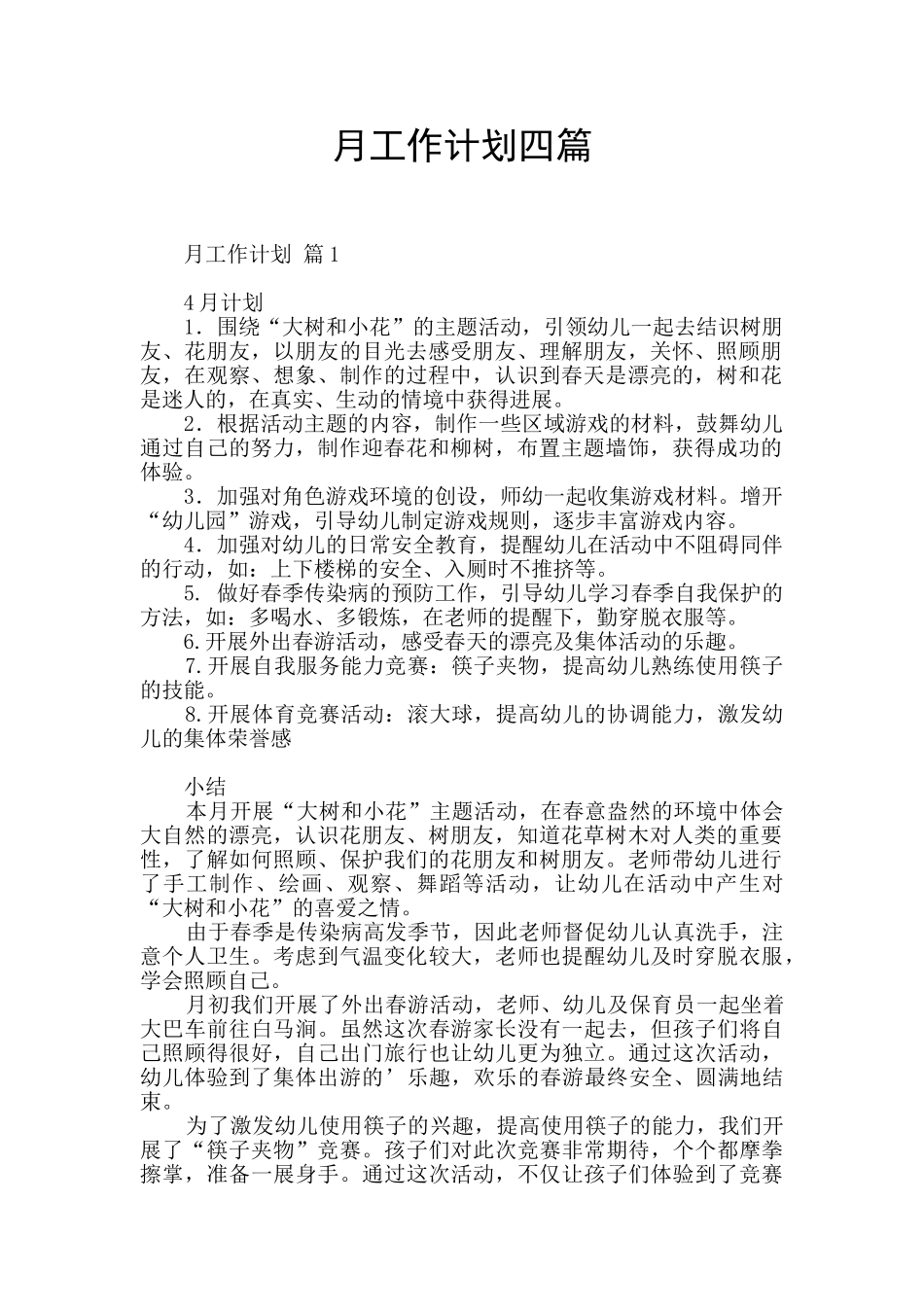 月工作计划四篇_第1页