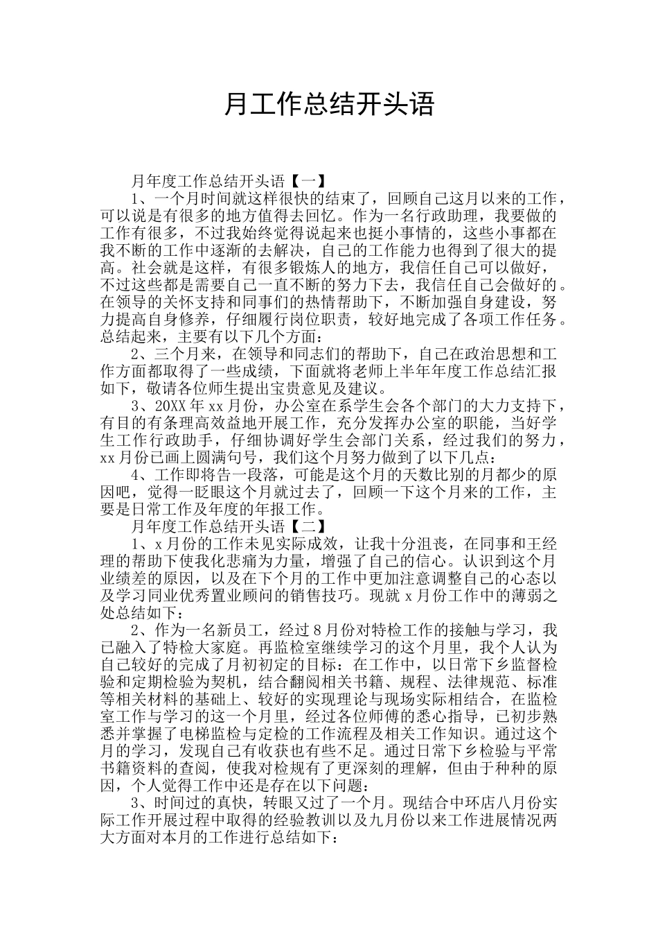 月工作总结开头语_第1页