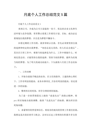 月底个人工作总结范文5篇