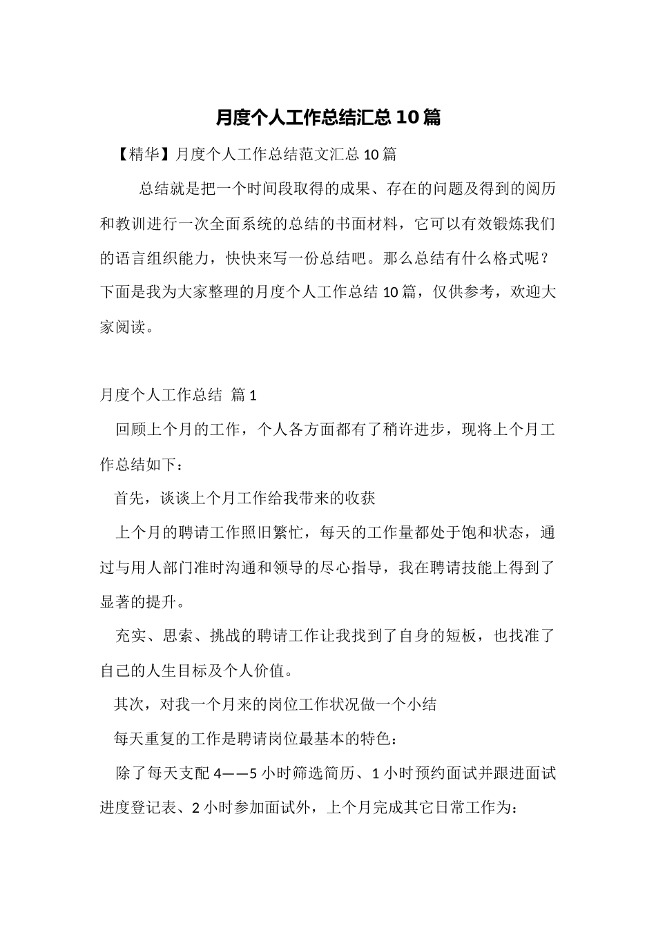 月度个人工作总结汇总10篇_第1页