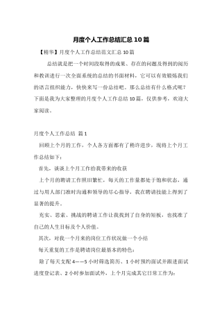 月度个人工作总结汇总10篇