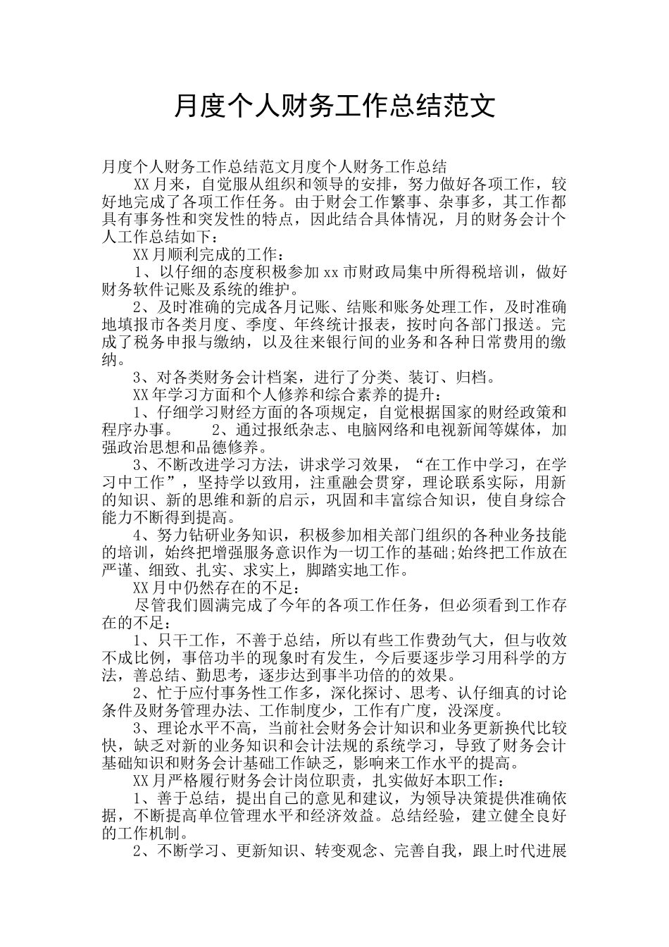月度个人财务工作总结范文_第1页