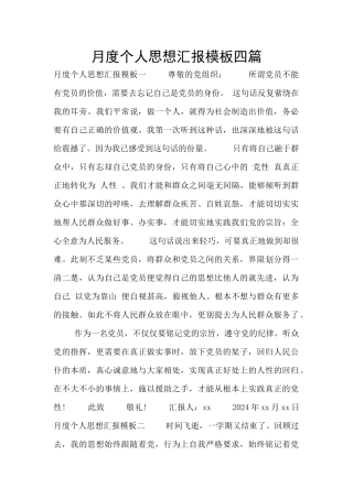 月度个人思想汇报模板四篇