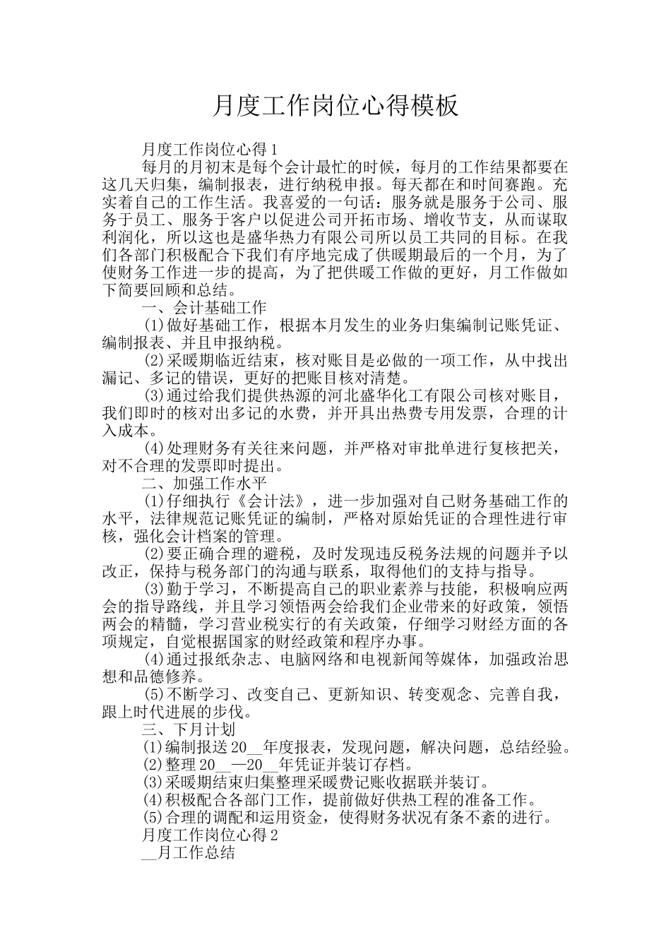 月度工作岗位心得模板_第1页