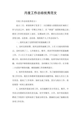 月度工作总结优秀范文
