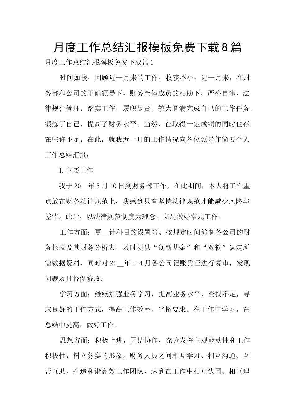 月度工作总结汇报模板免费下载8篇_第1页