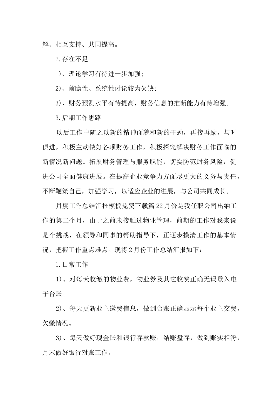 月度工作总结汇报模板免费下载8篇_第2页