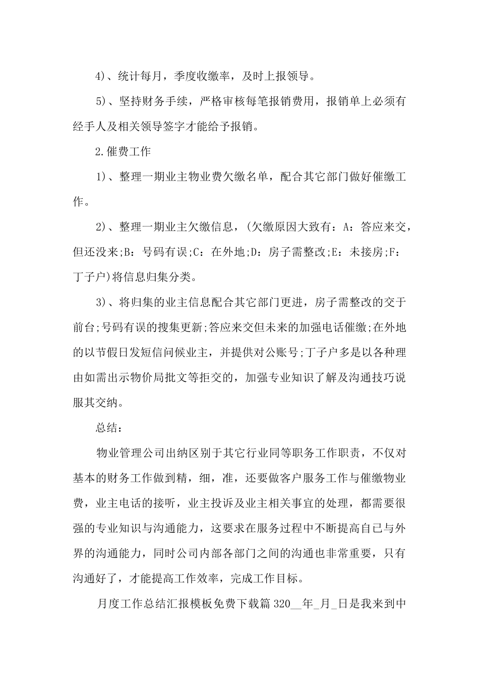 月度工作总结汇报模板免费下载8篇_第3页