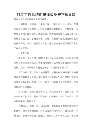 月度工作总结汇报模板免费下载8篇