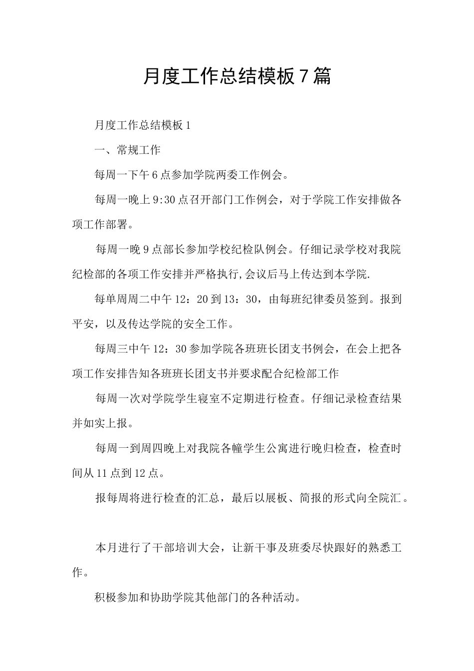 月度工作总结模板7篇_第1页