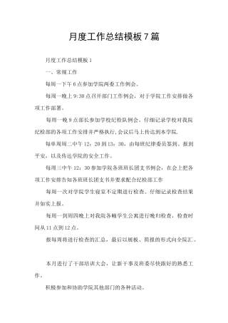 月度工作总结模板7篇