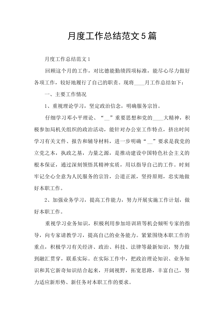 月度工作总结范文5篇_第1页