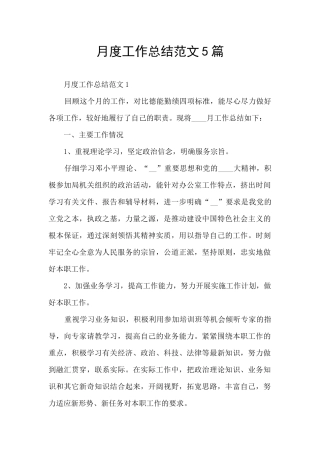 月度工作总结范文5篇