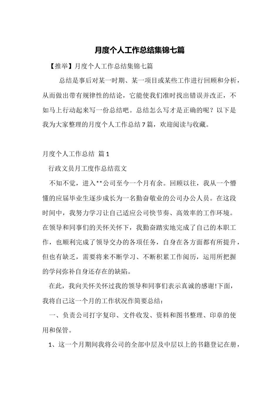 月度个人工作总结集锦七篇_第1页