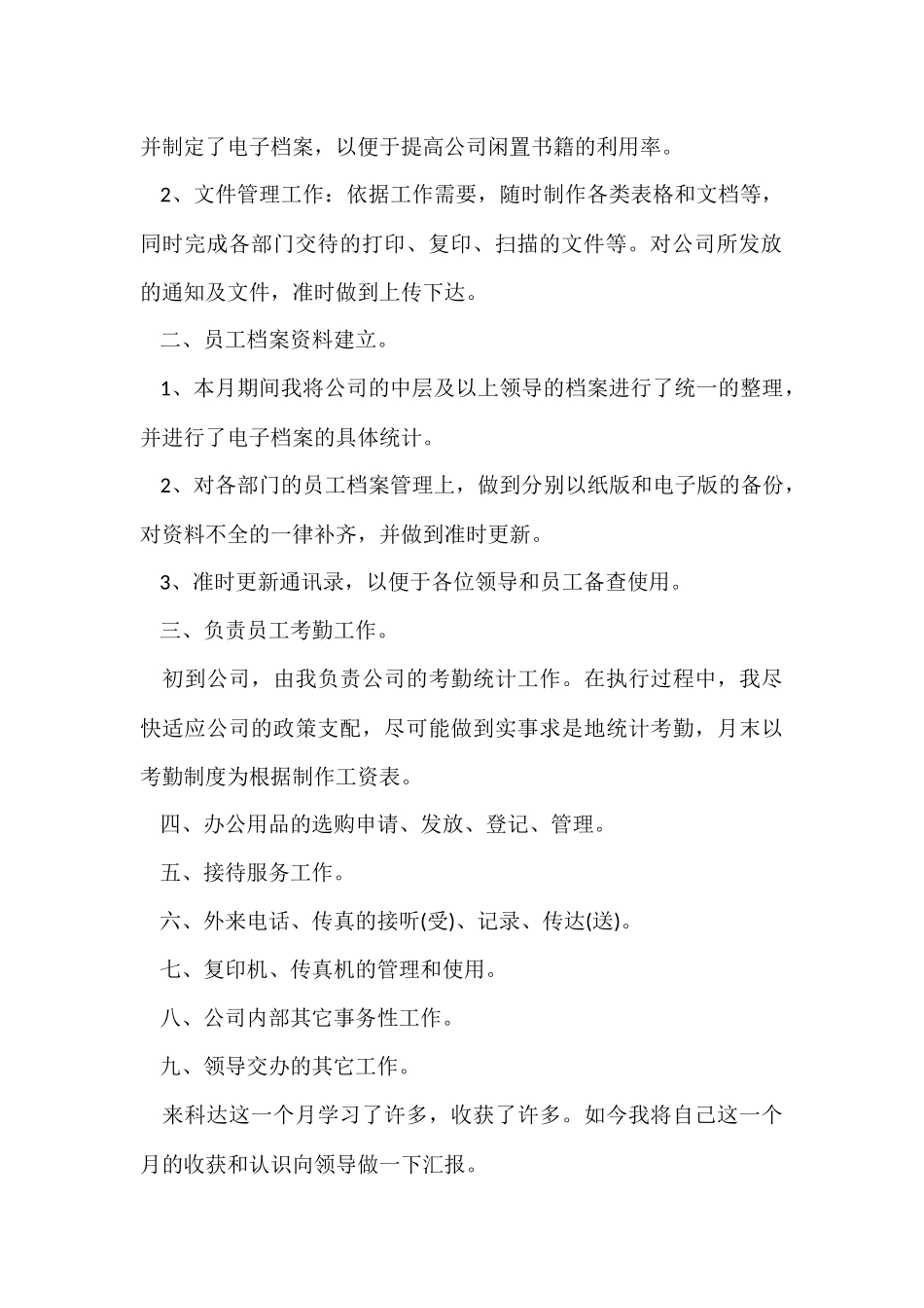 月度个人工作总结集锦七篇_第2页