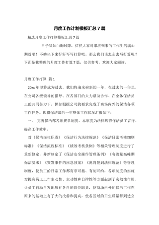 月度工作计划模板汇总7篇