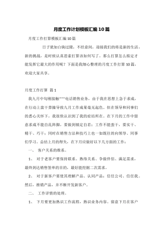 月度工作计划模板汇编10篇